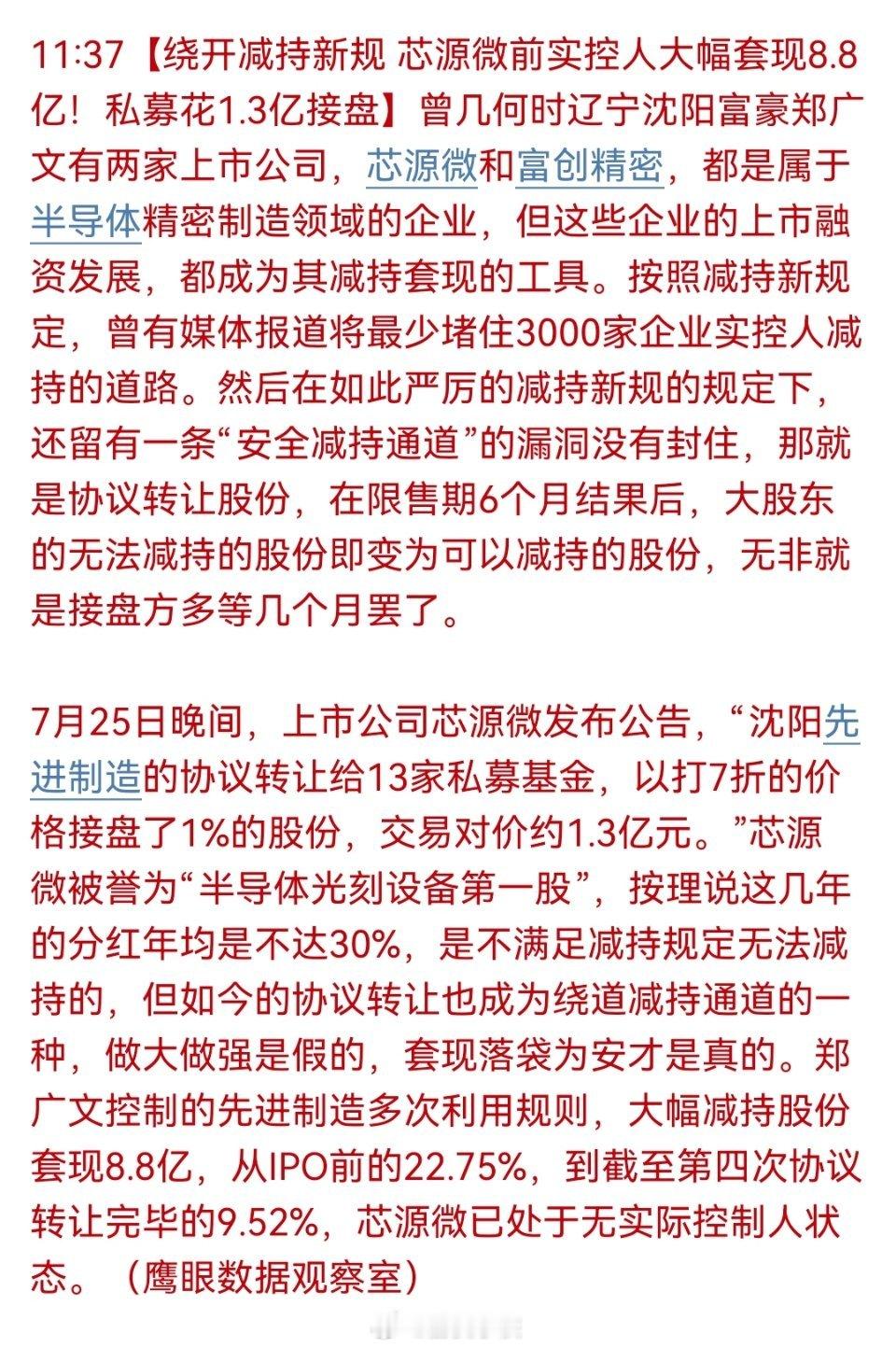 真想减持，总会有办法的！【绕开减持新规 芯源微前实控人大幅套现8.8亿！私募花1