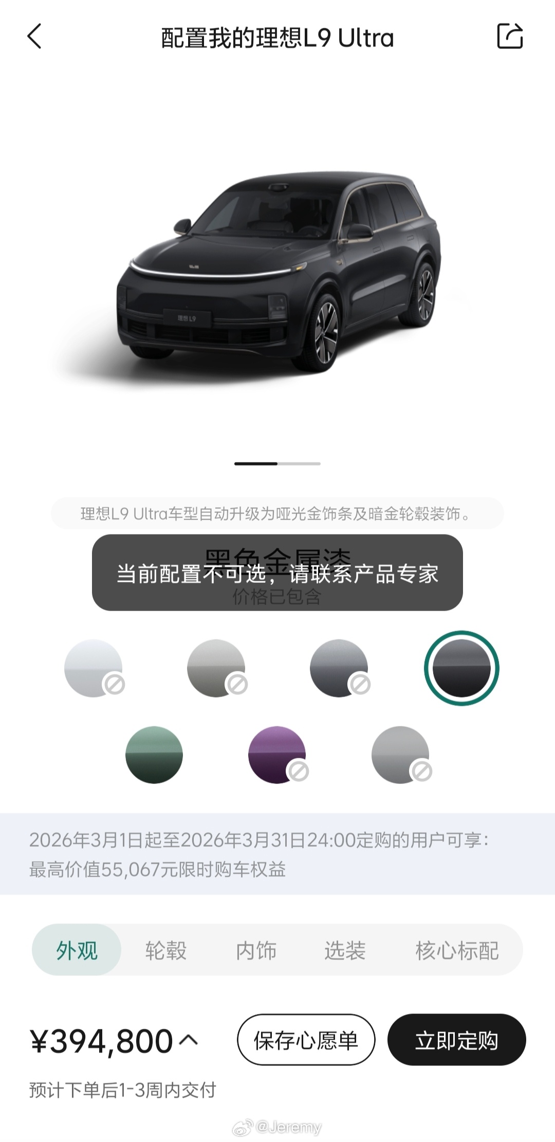 理想APP里边的理想L9 的很多配置已经不可选了，看来L9 Livis马上要来了