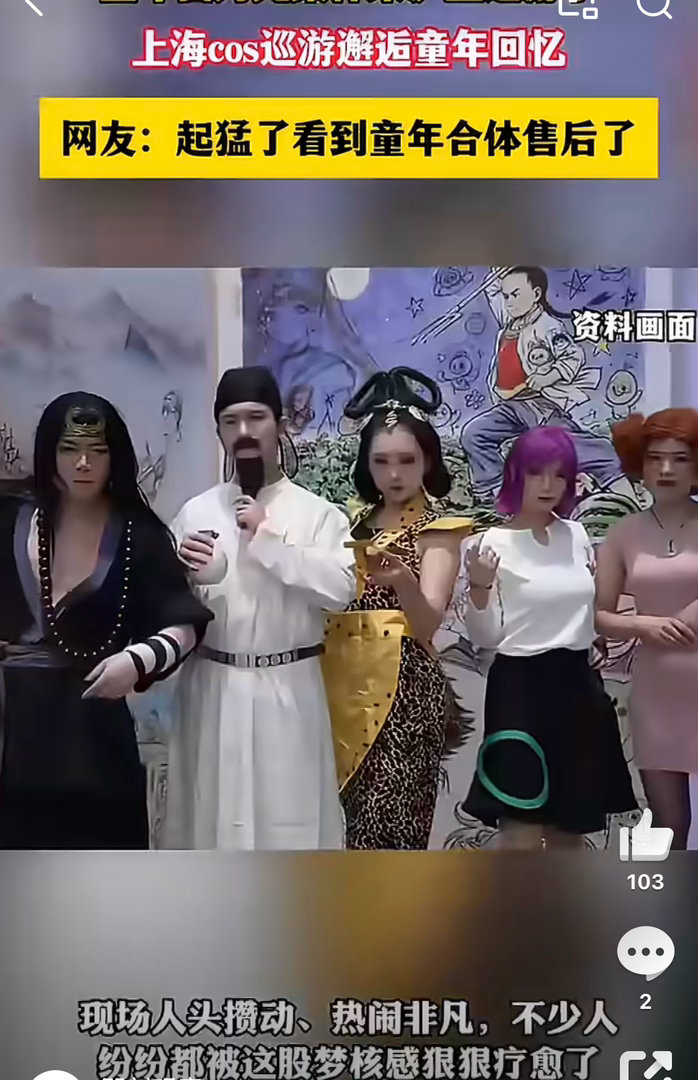 上海cos巡游邂逅童年回忆一场治愈满分的cos巡游！儿时熟悉的动漫、经典人物鲜活