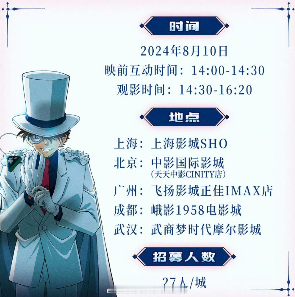 名侦探柯南 百万美元的五稜星 首映礼 将于8月10日 在北京（紫禁城） 上海（魔