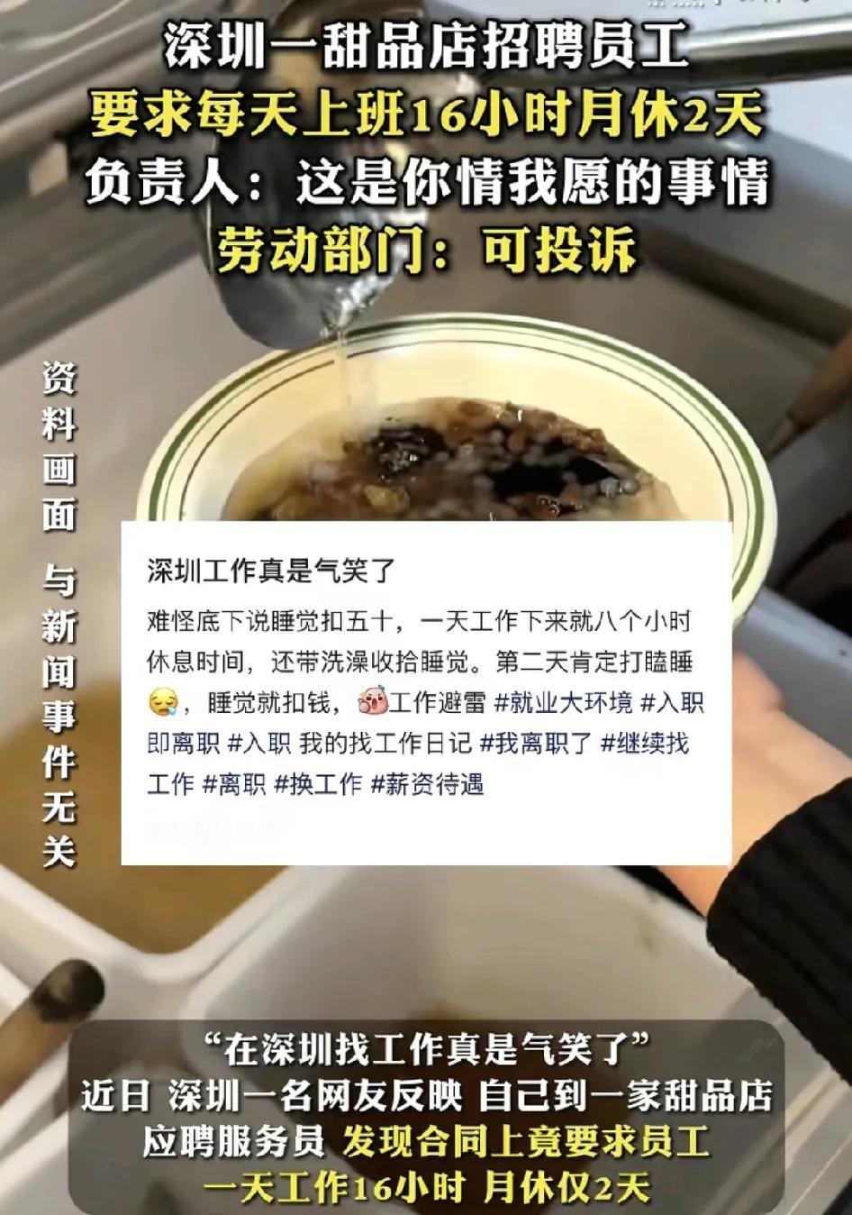 深圳一位网友应聘一家甜品店，工作要求是每天工作16个小时，月休仅两天，而店铺负责