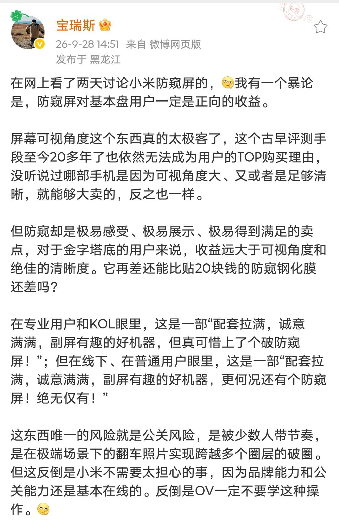 小米标配防窥屏对错与否暂且不论(个人认为应该把选择权留给用户，不应该标配)。但同