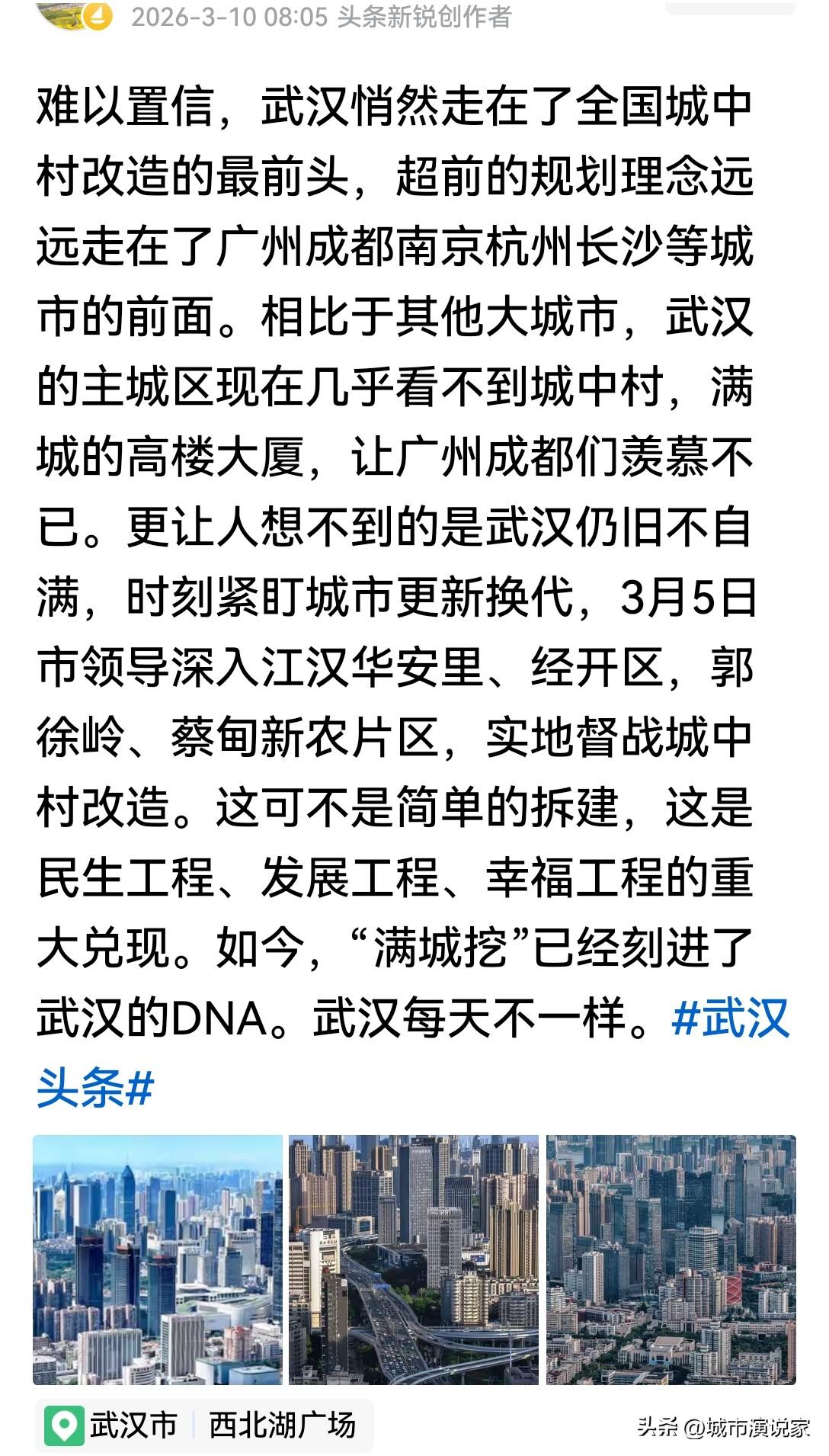 难以置信！武汉城中村没有了而成都很多？什么年代了还在这样吹？好落后的文案呀。

