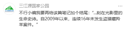 杨紫说做了一件很了不起的事情“自2009年以来，连续16年未发生盗猎藏羚羊案件”