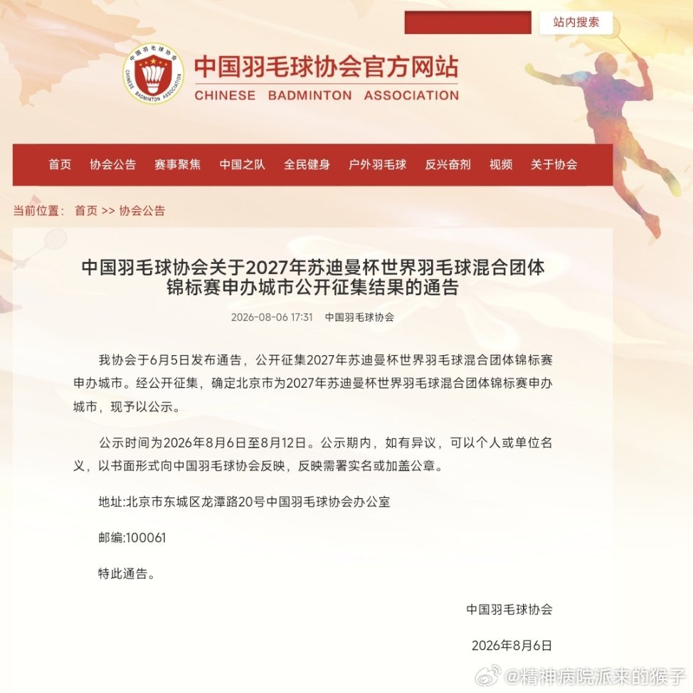 中国羽毛球协会关于2027年苏迪曼杯世界羽毛球混合团体锦标赛申办城市公开征集结果