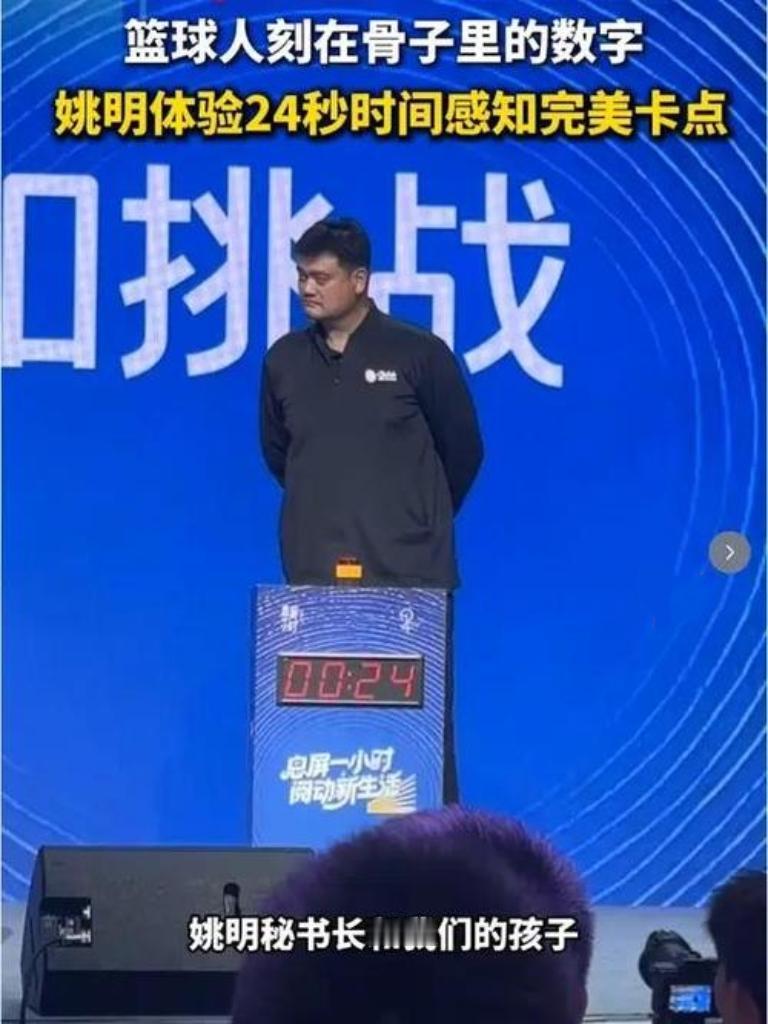 篮球DNA觉醒！姚明在“息屏一小时”活动中，以24秒卡点精准拍中，完美复刻赛场时