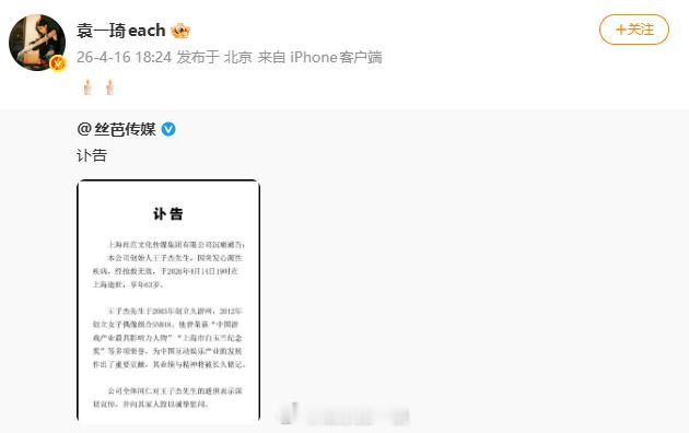 袁一琦悼念王子杰