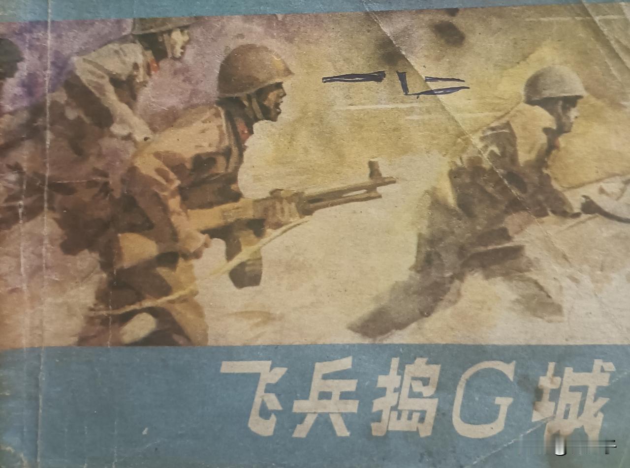 自己收藏的连环画欣赏之第2923本，<飞兵捣G城＞
原著，可人，改编，梦亭，仲武