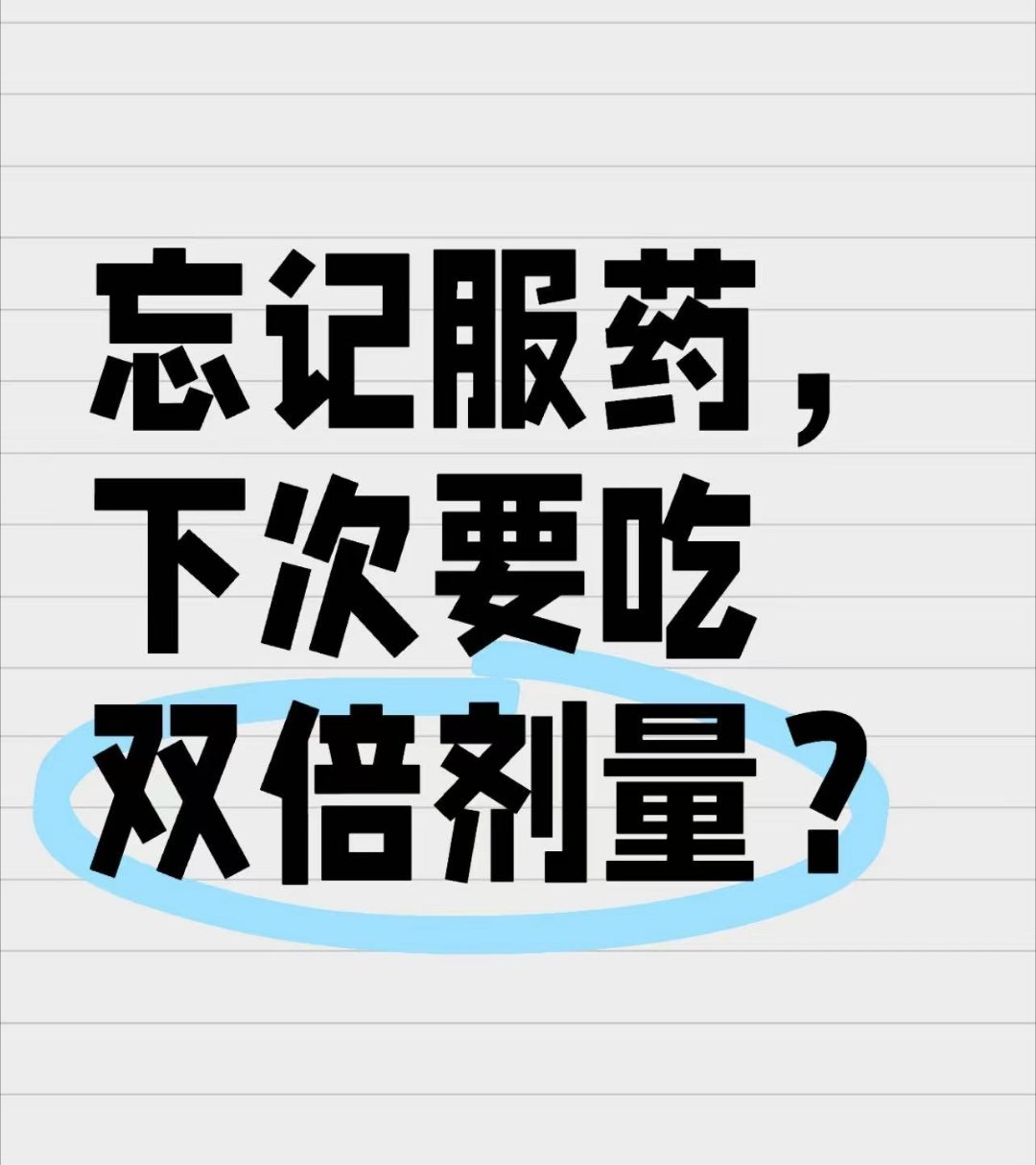 我国老年人平均每天吃9种药  一天服用2-3次的药物，其中某一次忘记服用后，如果