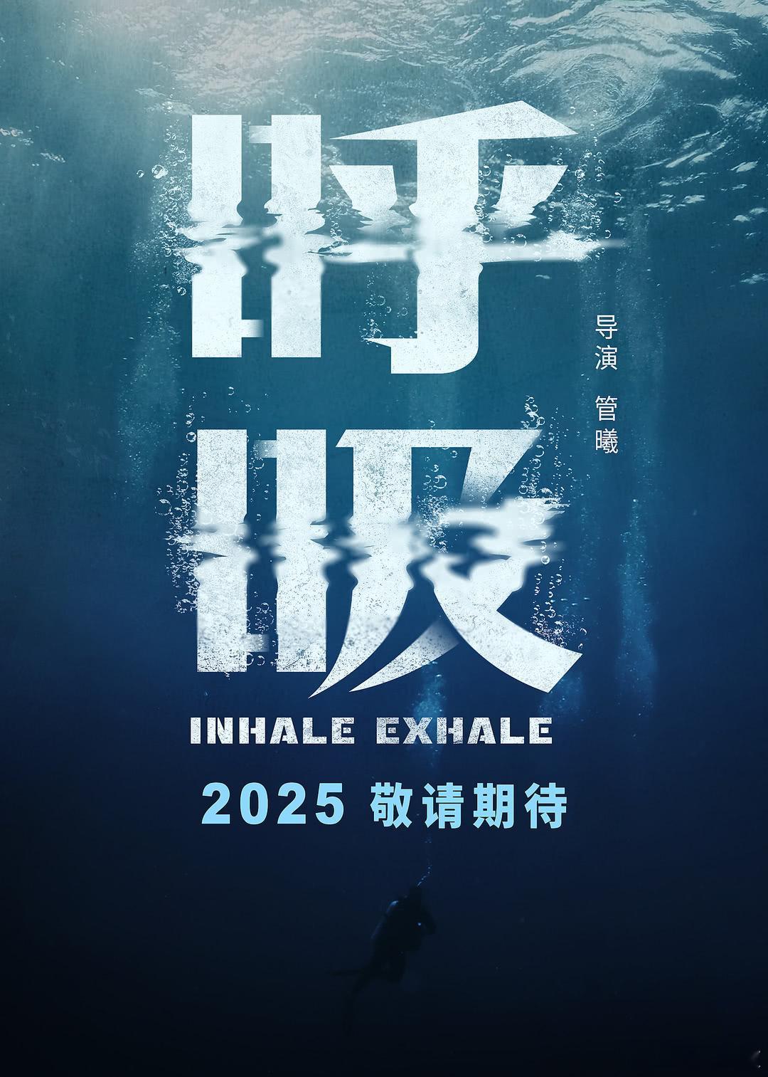 中影《呼吸》管曦导演，朱颜曼滋，马伯骞，陈明昊，旺卓措《陌路订单》（瞧一桥）惠英