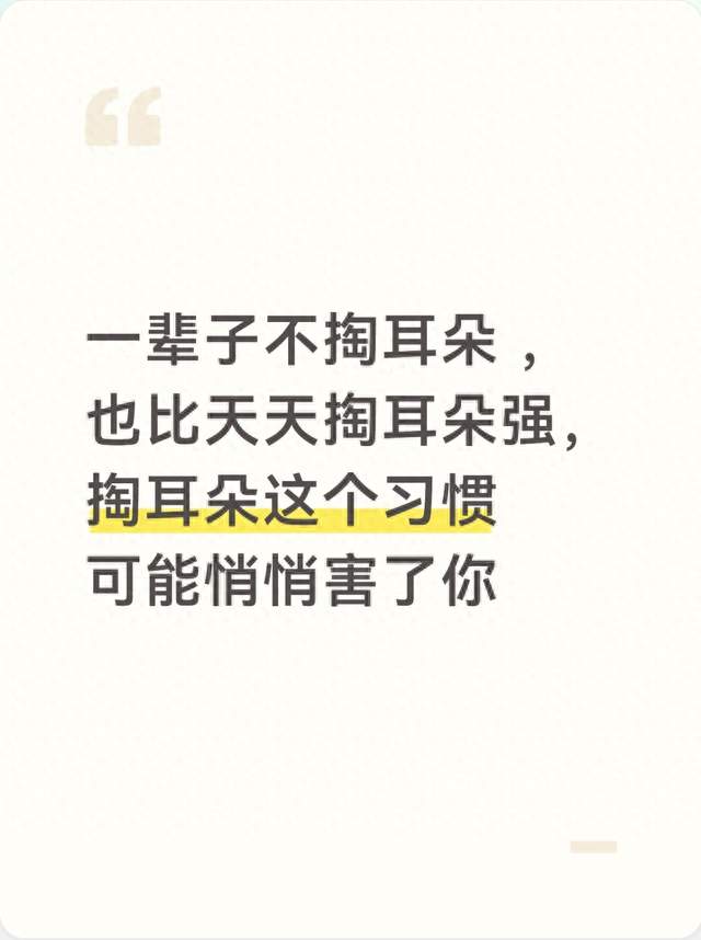 一辈子不掏耳 ，也比天天掏耳朵强，掏耳朵这个习惯可能悄悄害了你