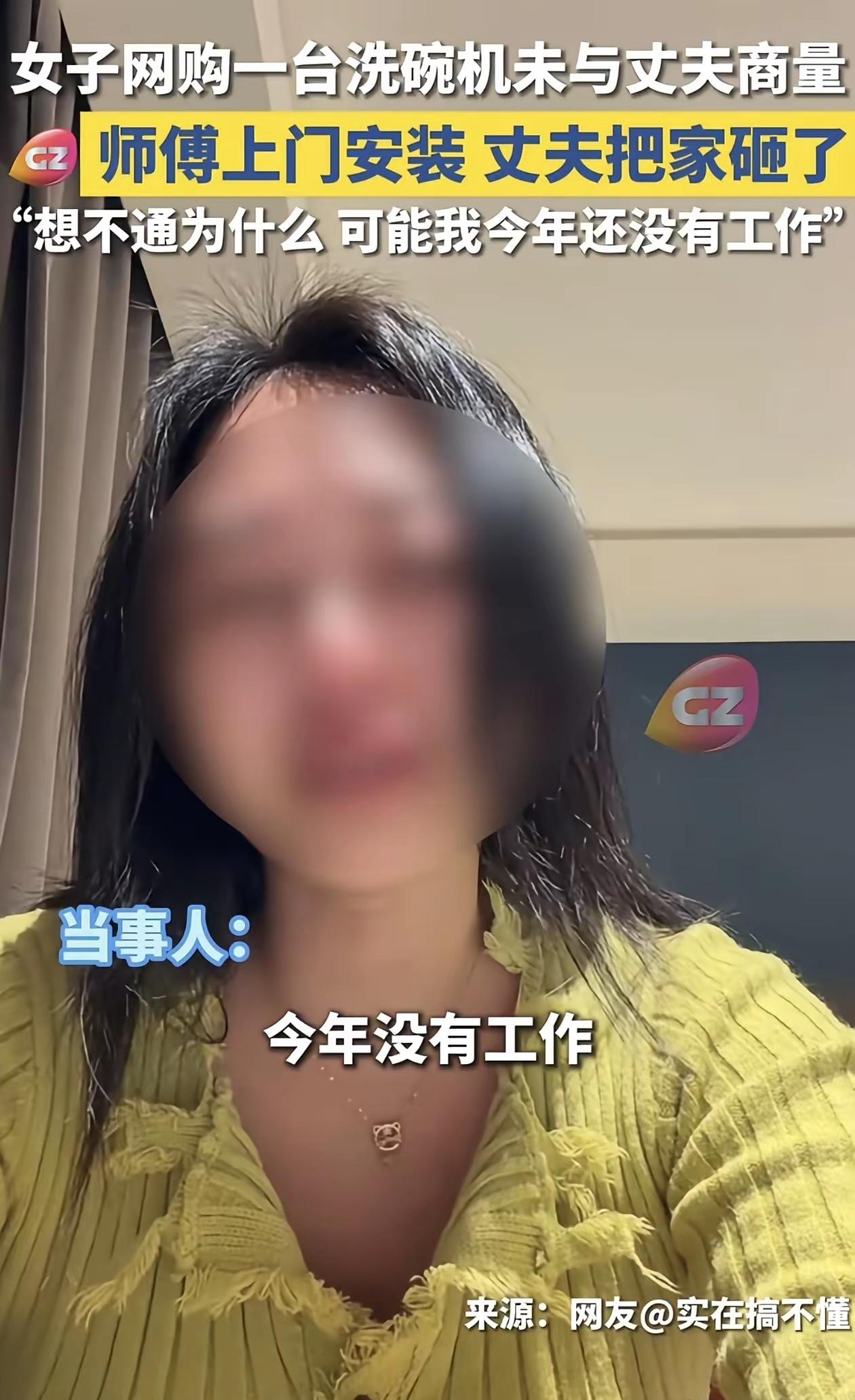 “真的值得同情？”

事件起因，女子买了1400元的洗碗机，丈夫却把家给砸了。