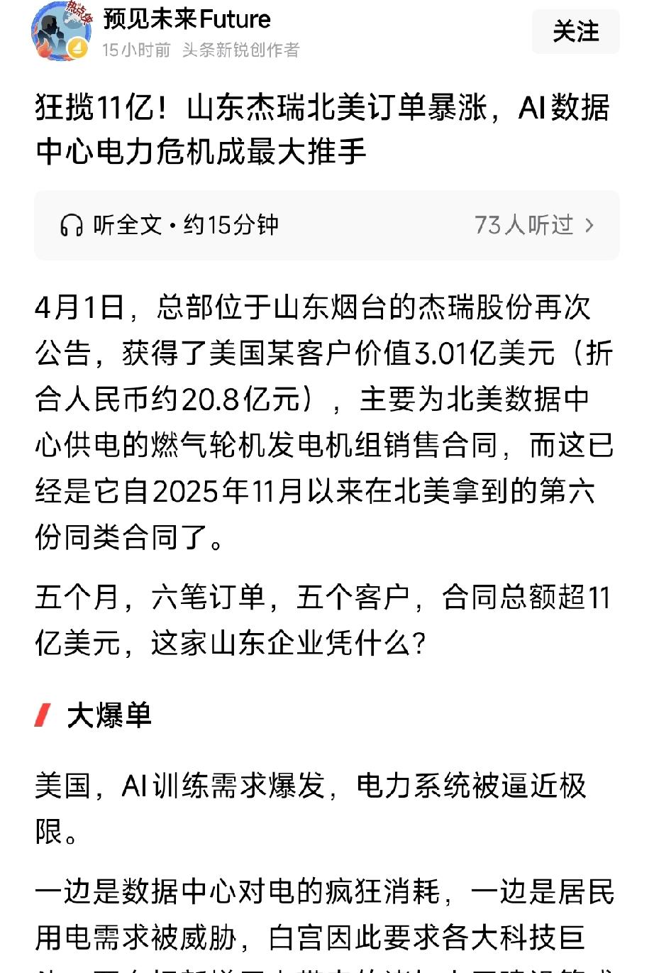 狂揽11亿！山东制造爆单北美：AI电力荒，养出一个千亿巨头
 
AI算力炸了，北