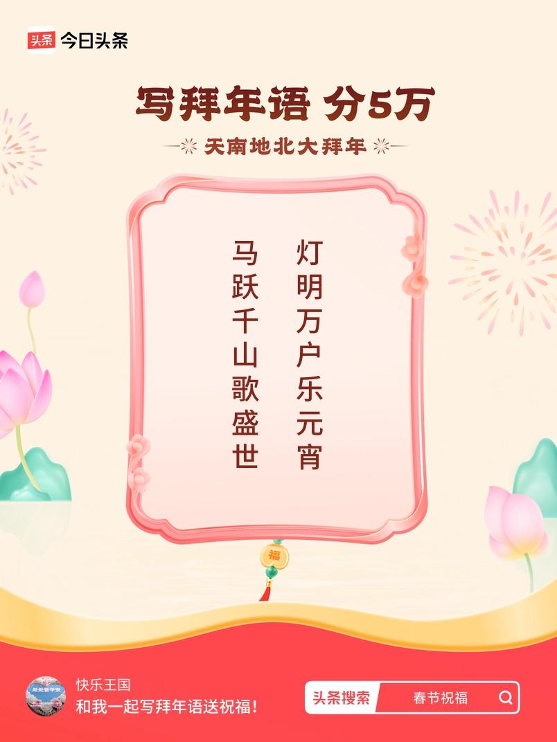 写拜年语送祝福新春拜年送祝福！我的祝福是：“马跃千山歌盛世，灯明万户乐元宵”！快