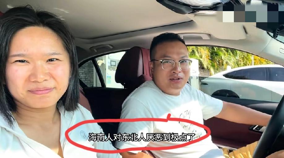 东北夫妇发视频吐槽:现在，海南当地人对我们东北人已经厌恶到了极点了。
他们举了一