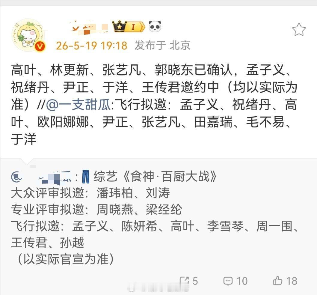 👖综艺《食神 百厨大战》高叶、林更新、张艺凡、郭晓东已确认，孟子义、祝绪丹、尹