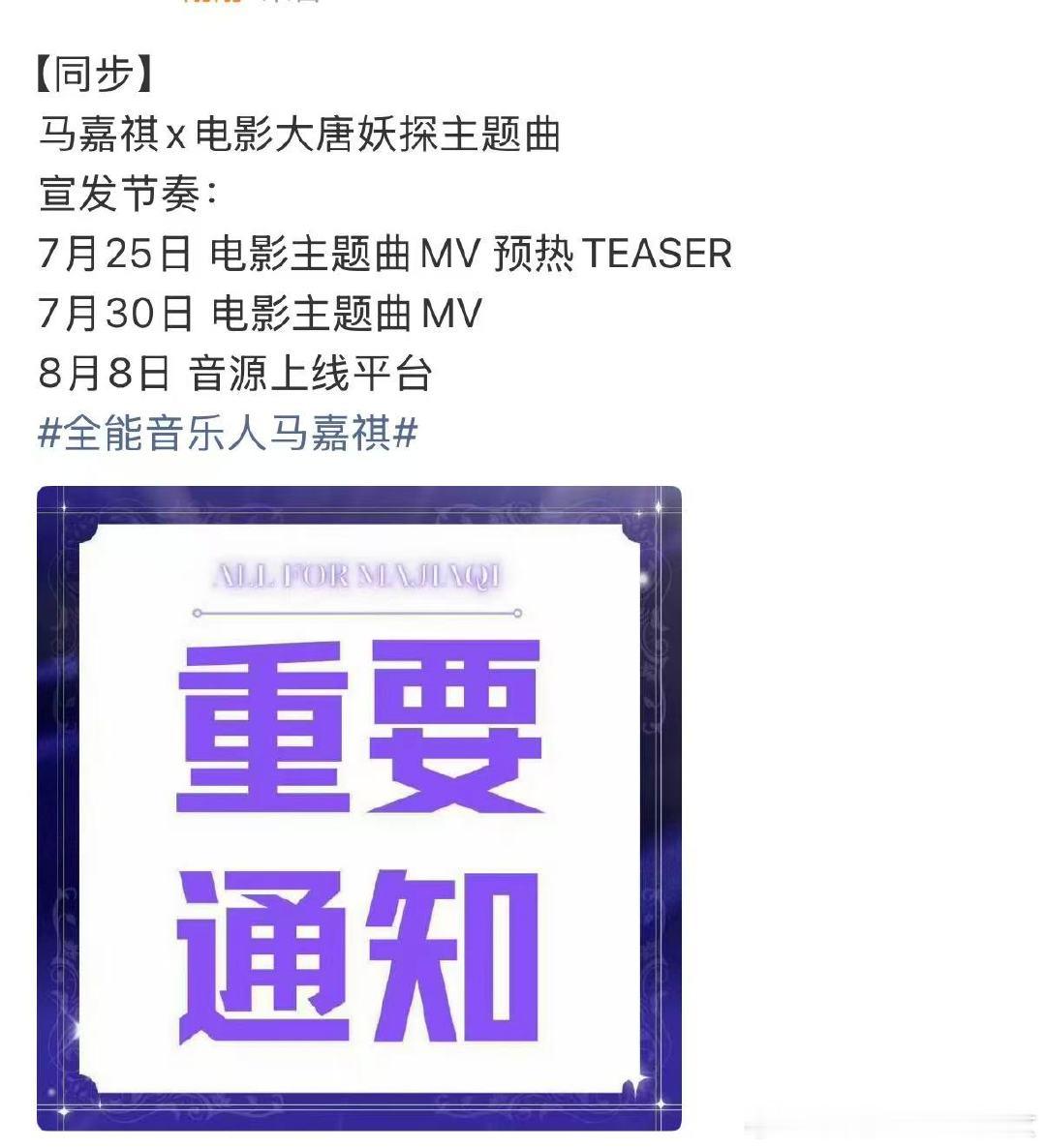 马嘉祺唱电影主题曲马嘉祺唱大唐妖探主题曲 马嘉祺唱大唐妖探主题曲，闷声干大事 