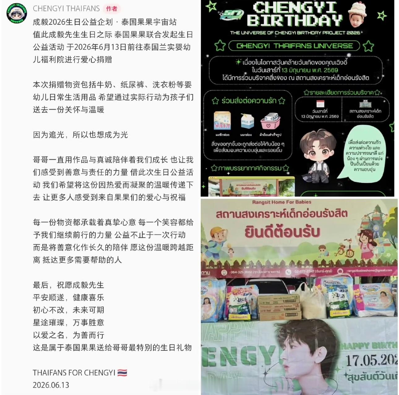 成毅泰国粉丝向泰国婴幼儿福利院进行公益捐赠粉随偶像，满满正能量泰国粉丝们好优秀成