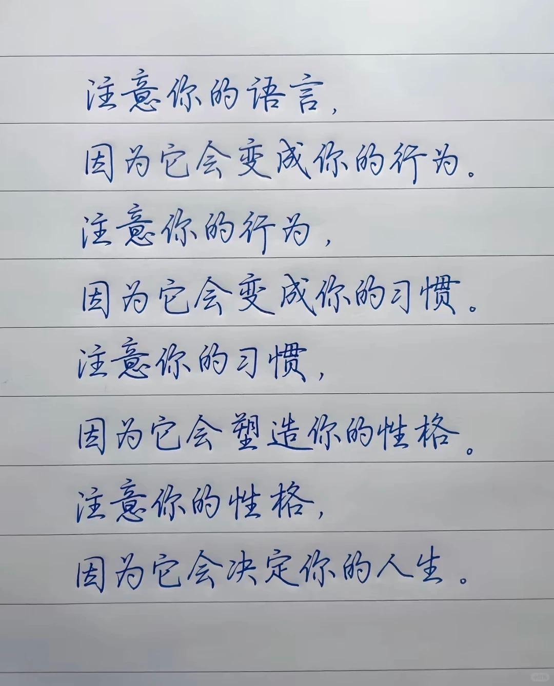 注意你的语言，
因为它会变成你的行为。
注意你的行为，
因为它会变成你的习惯。