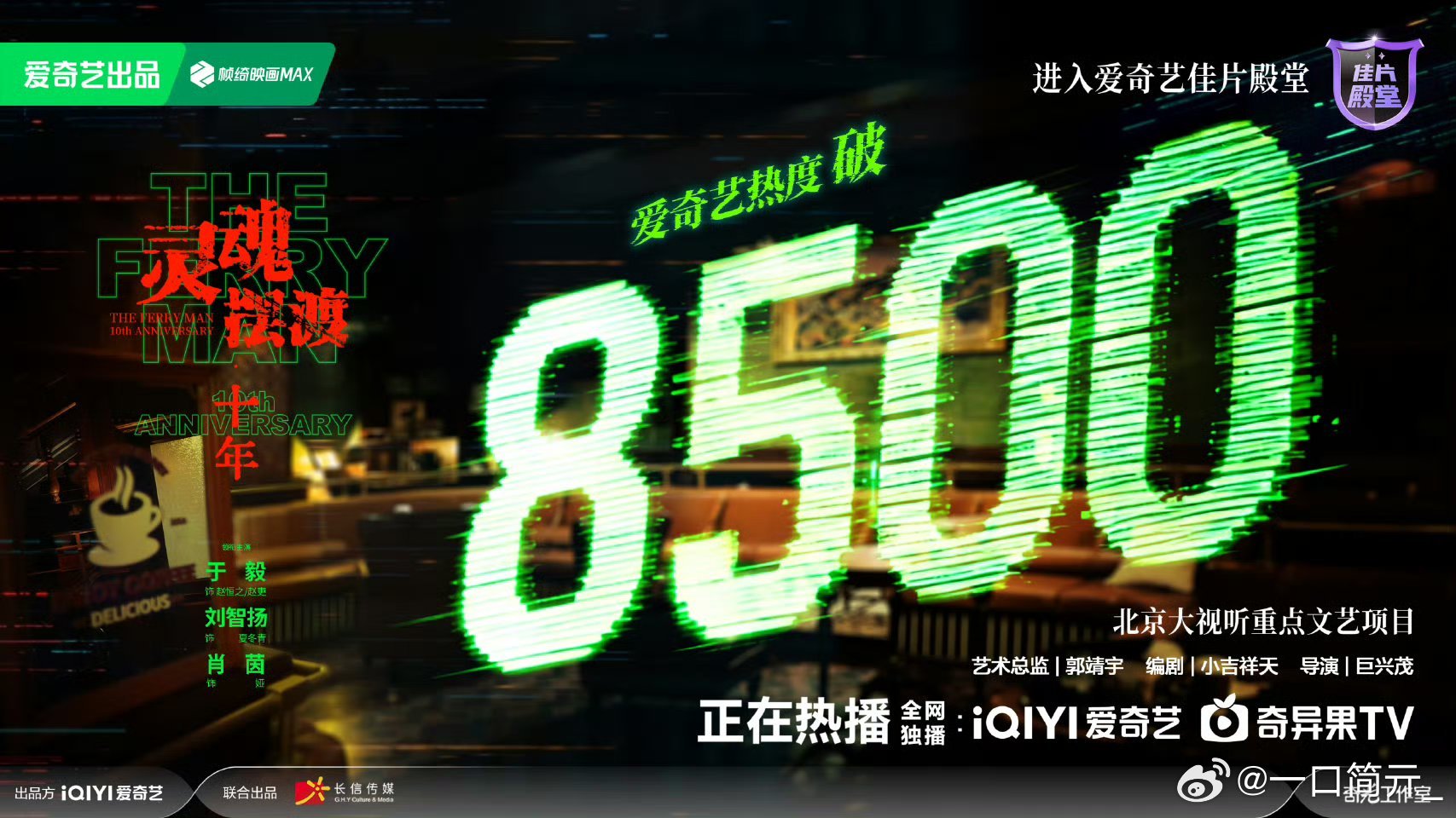 灵魂摆渡十年爱奇艺热度破85008500！！佳片殿堂！！我们灵摆做到了！零宣发空