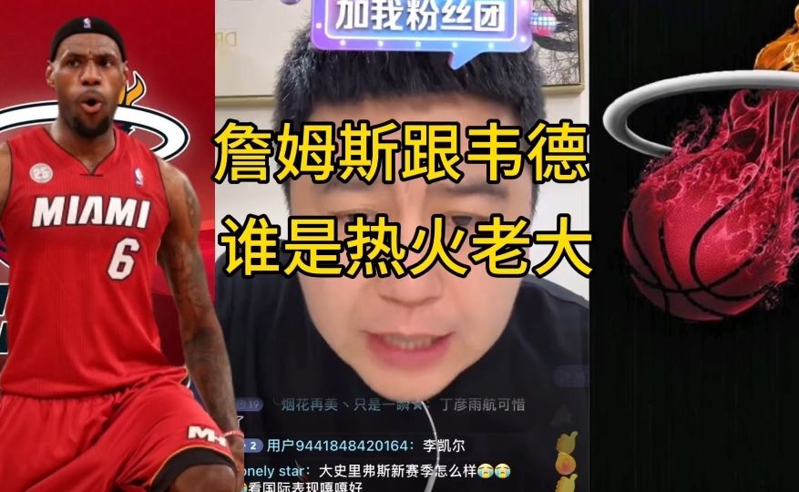 “热火时期，詹姆斯和韦德谁才是热火老大？”