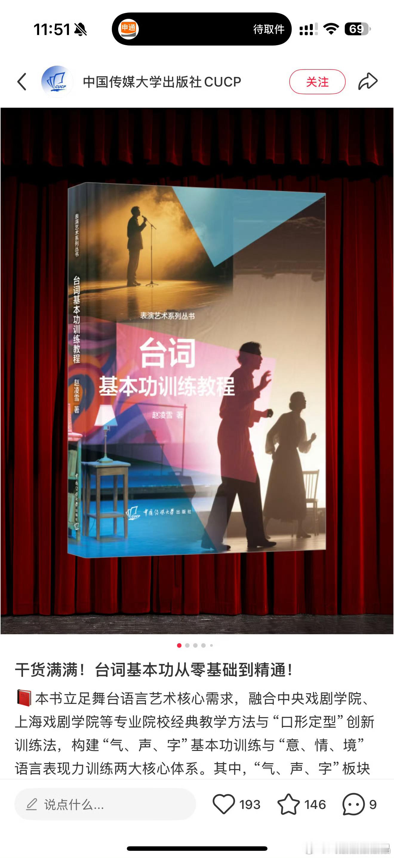 腰部艺人失业中国传媒大学出版社出了一本《台词基本功训练课程》，而且还带视频，有网