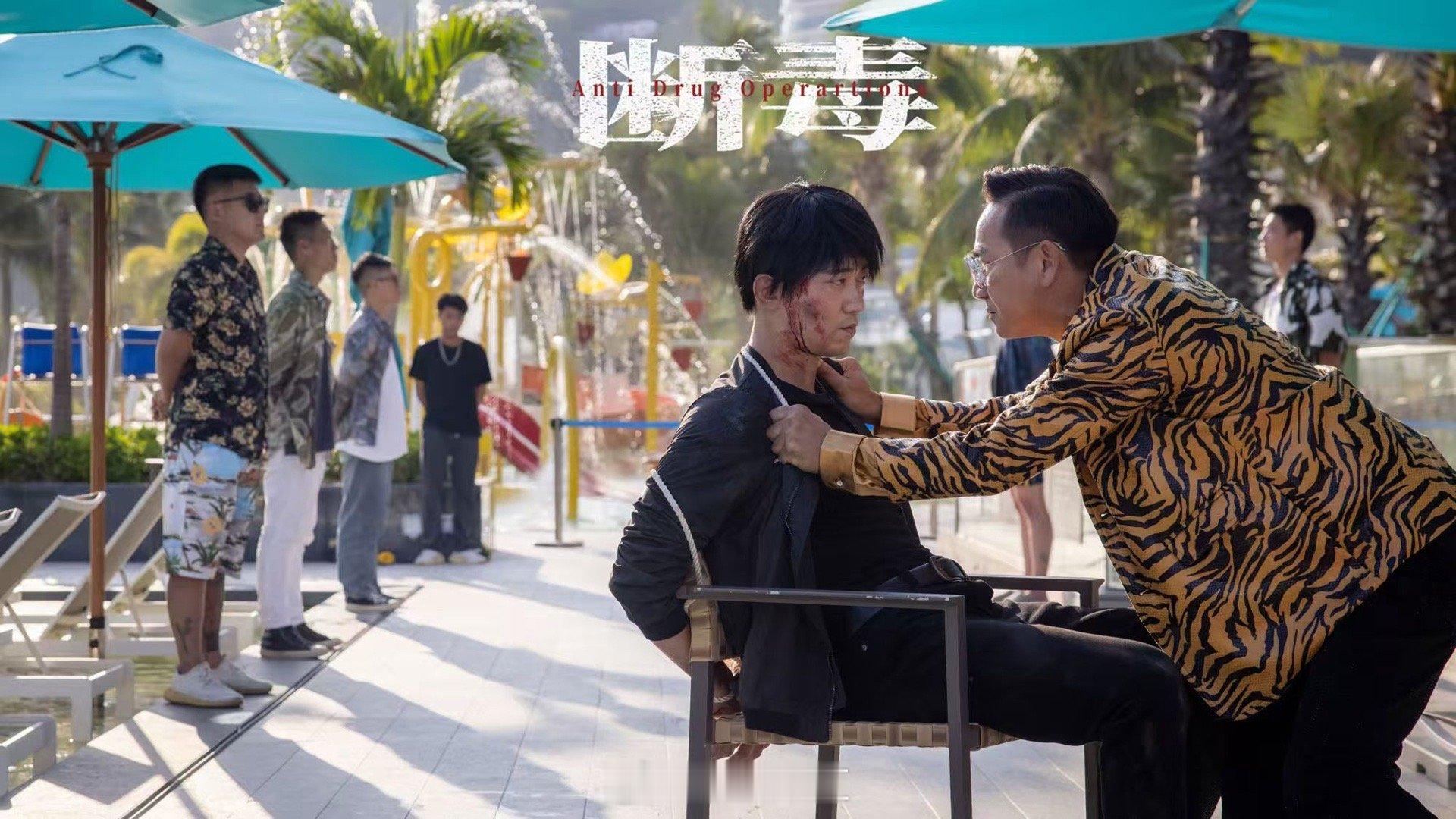 当断毒撞上春节档  春节档看断毒的含金量  家人们，春节看《断毒》，新年没“毒”