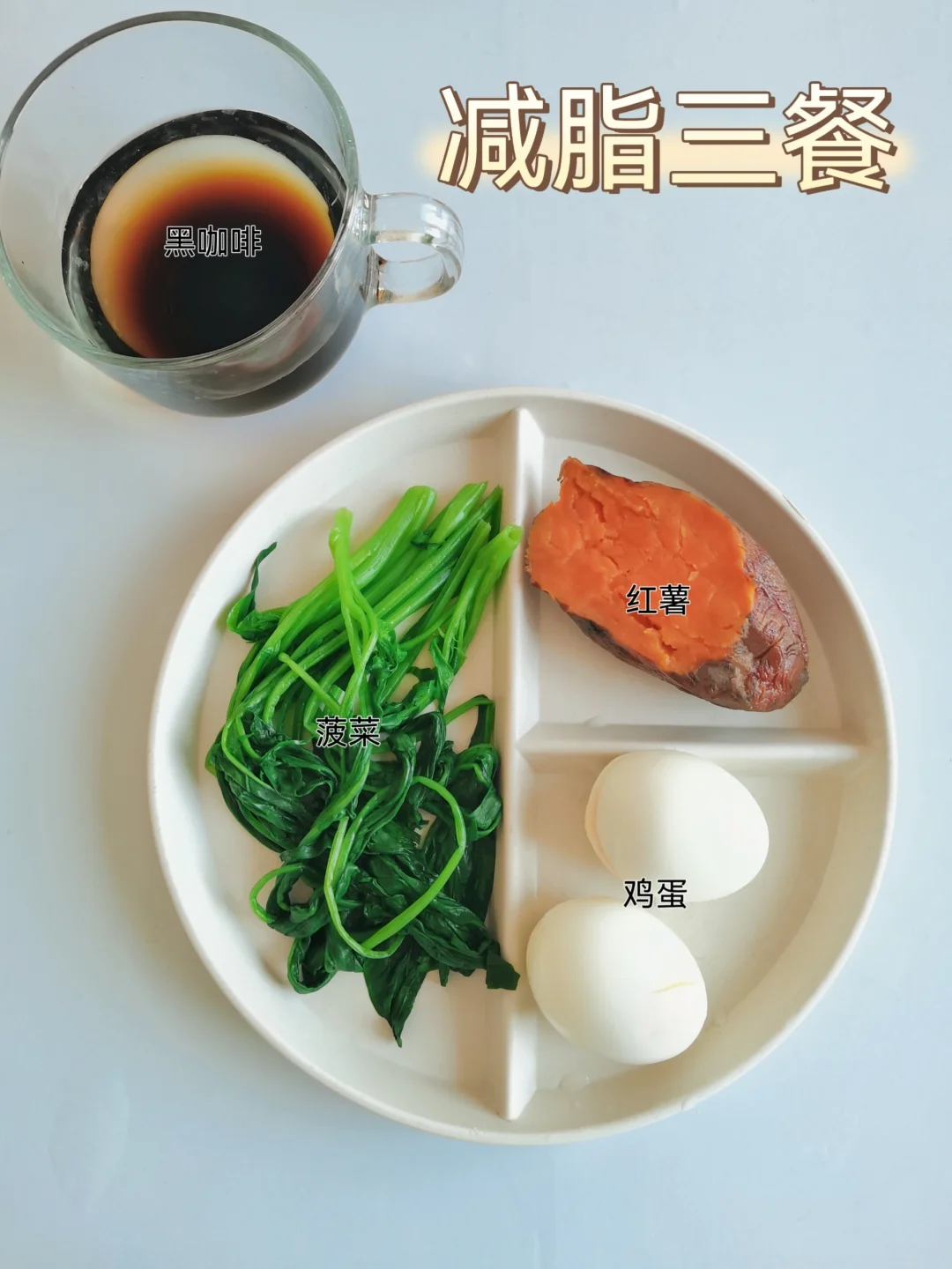 减脂三餐🥣