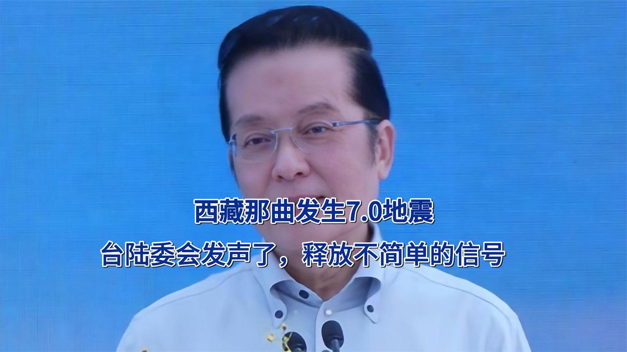 西藏那曲发生7.0地震，台陆委会发声了，释放不简单的信号