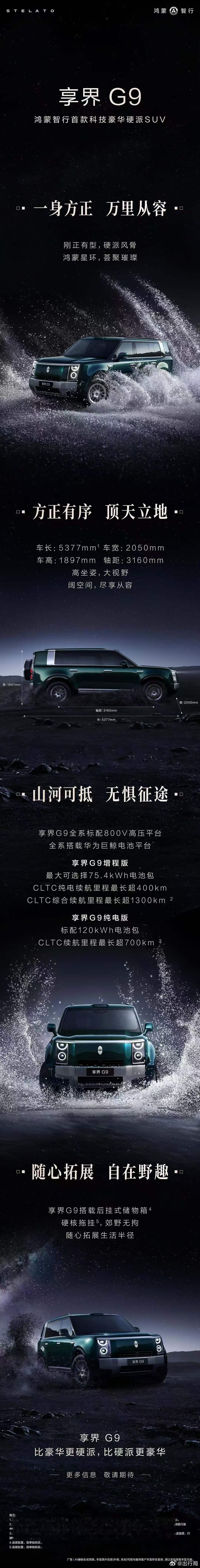 鸿蒙智行首款硬派越野给享界了，新车取名享界G9，余承东称其比豪华更硬派，比硬派更