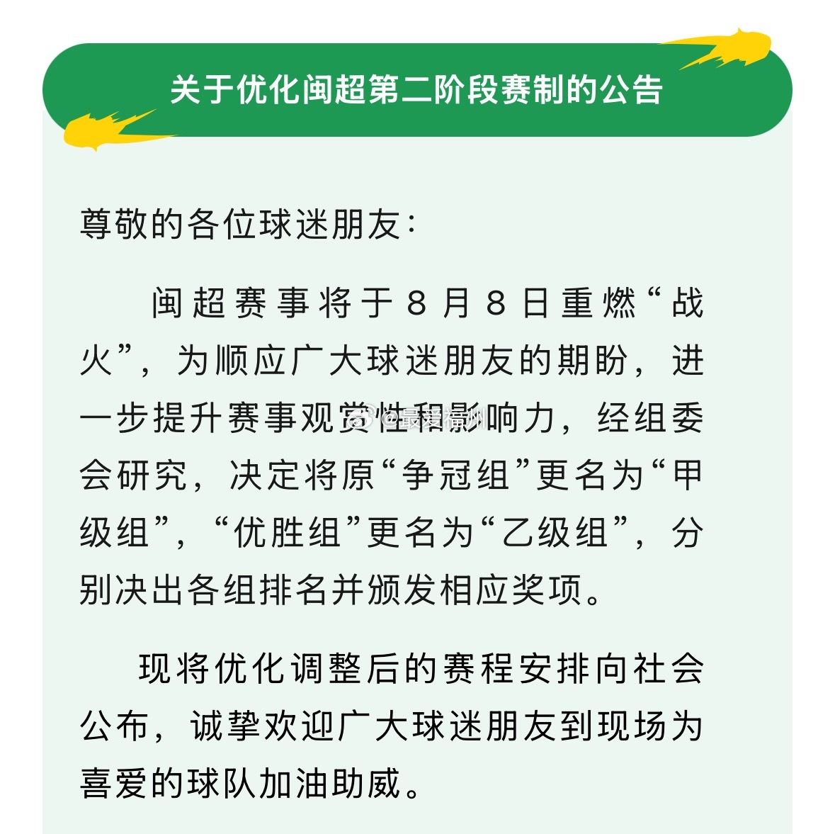 闽超优化赛制：决定将原“争冠组”更名为“甲级组” 闽超第二阶段具体赛程如图二 