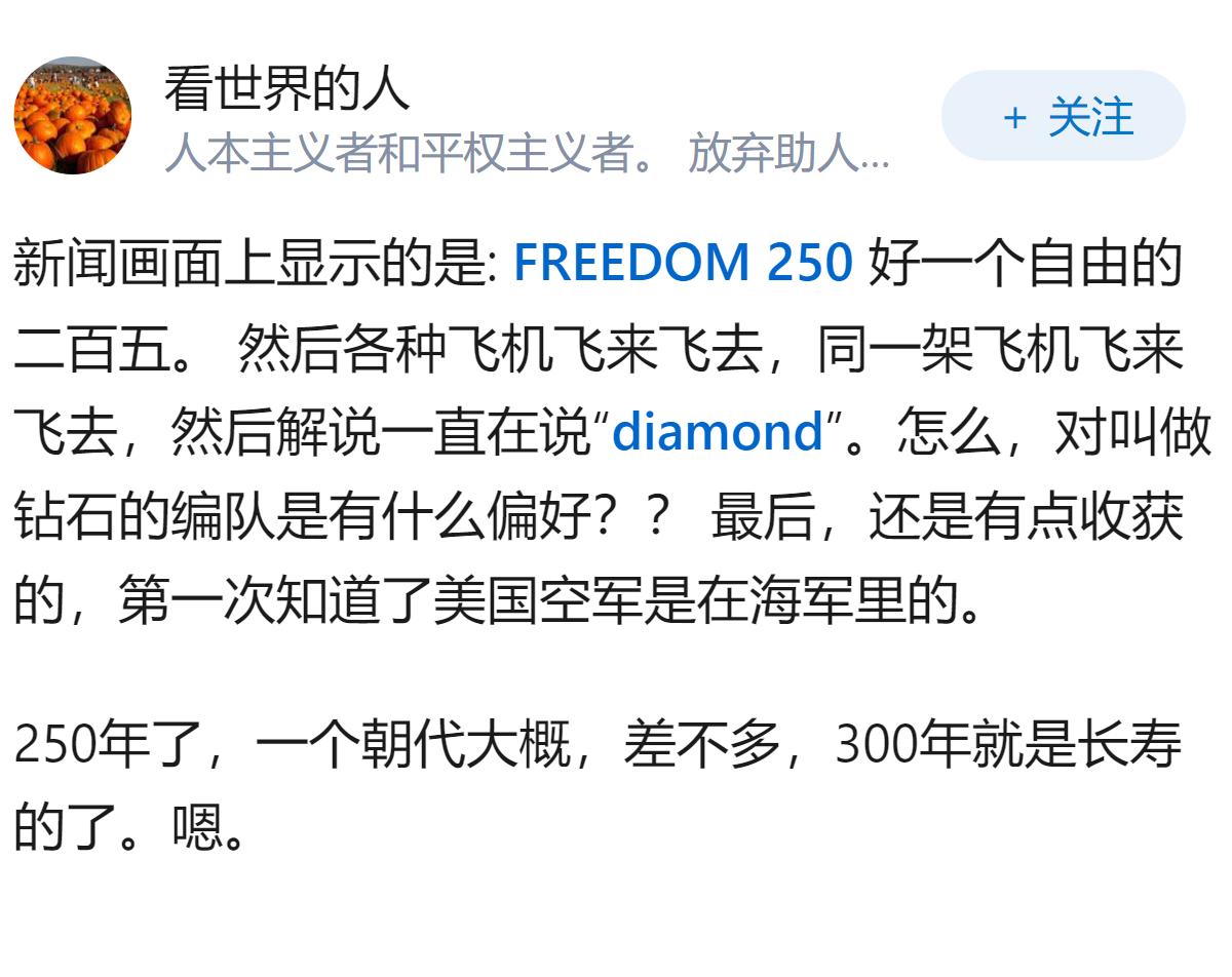 今天是 2026 年 7 月 4 日，美国建国 250 年，大家有什么想说的？
