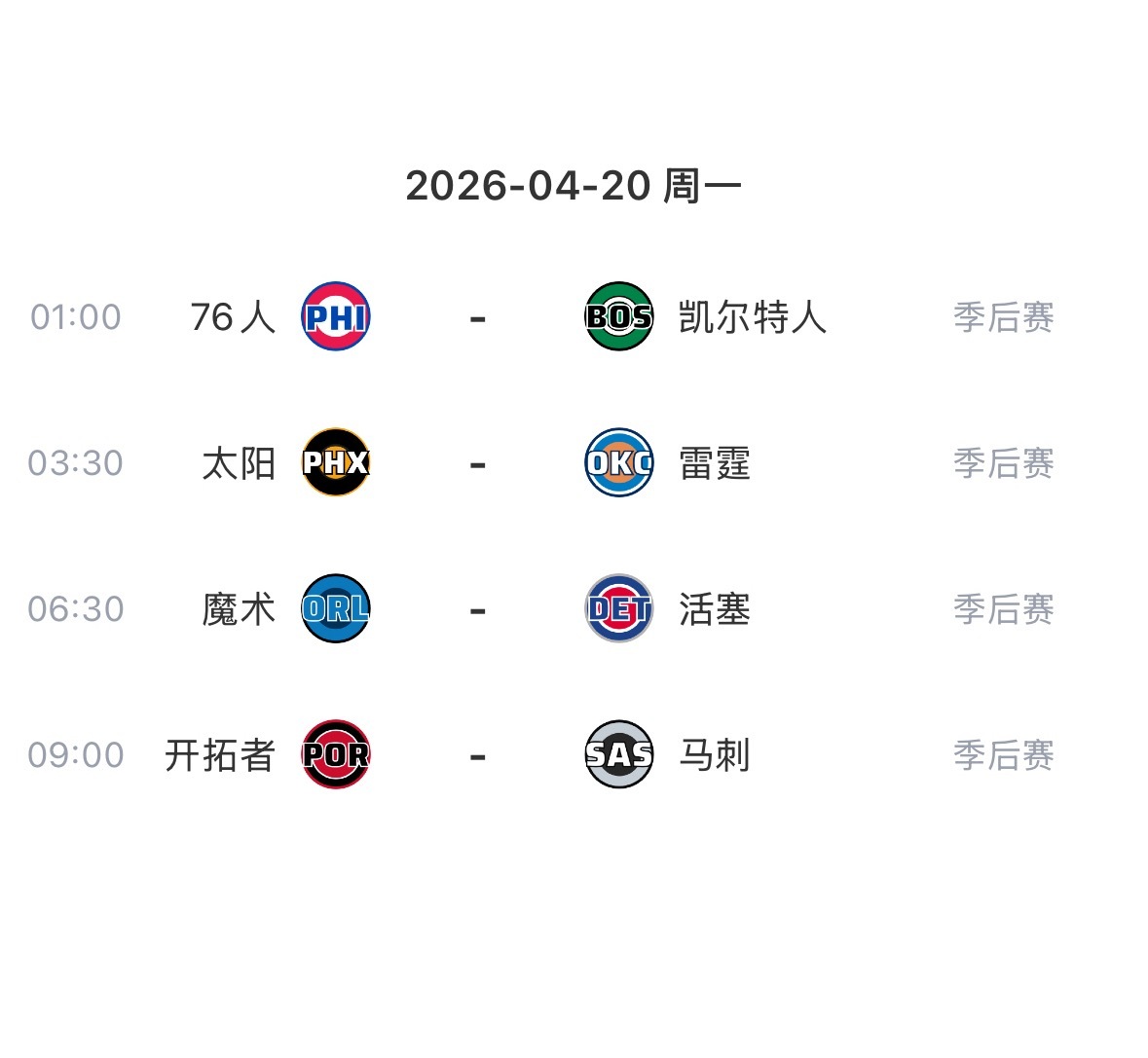 今天季后赛4场比赛这时间都是凌晨  看球地址 网页链接nba季后赛开拓者vs马刺