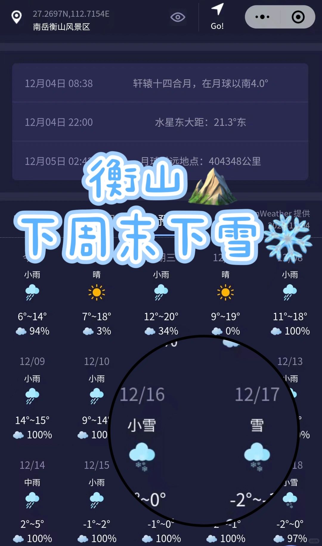 下周！衡山下雪！广深2h直达衡山看雪！！
