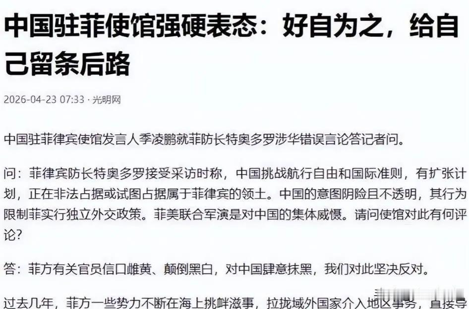 菲律宾防长一句：别有用心
让我们瞬间明白：没有规矩的善意
换不来信任，
只有行动