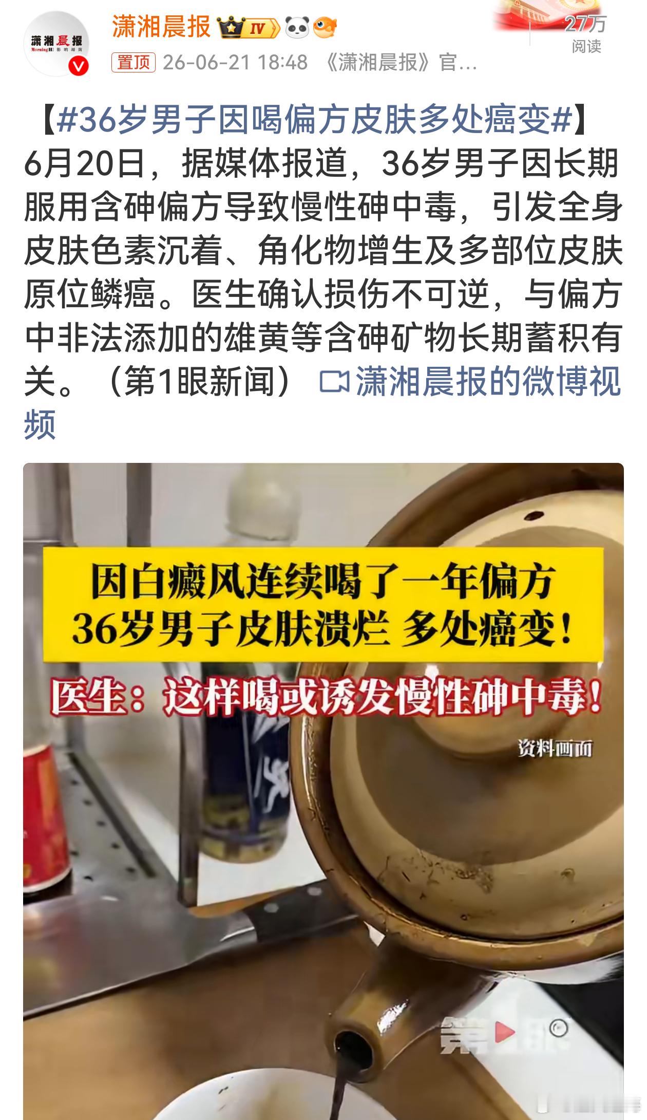 36岁男子因喝偏方皮肤多处癌变不要全盘否定传统中医药，但私自抓取民间野方子、自行