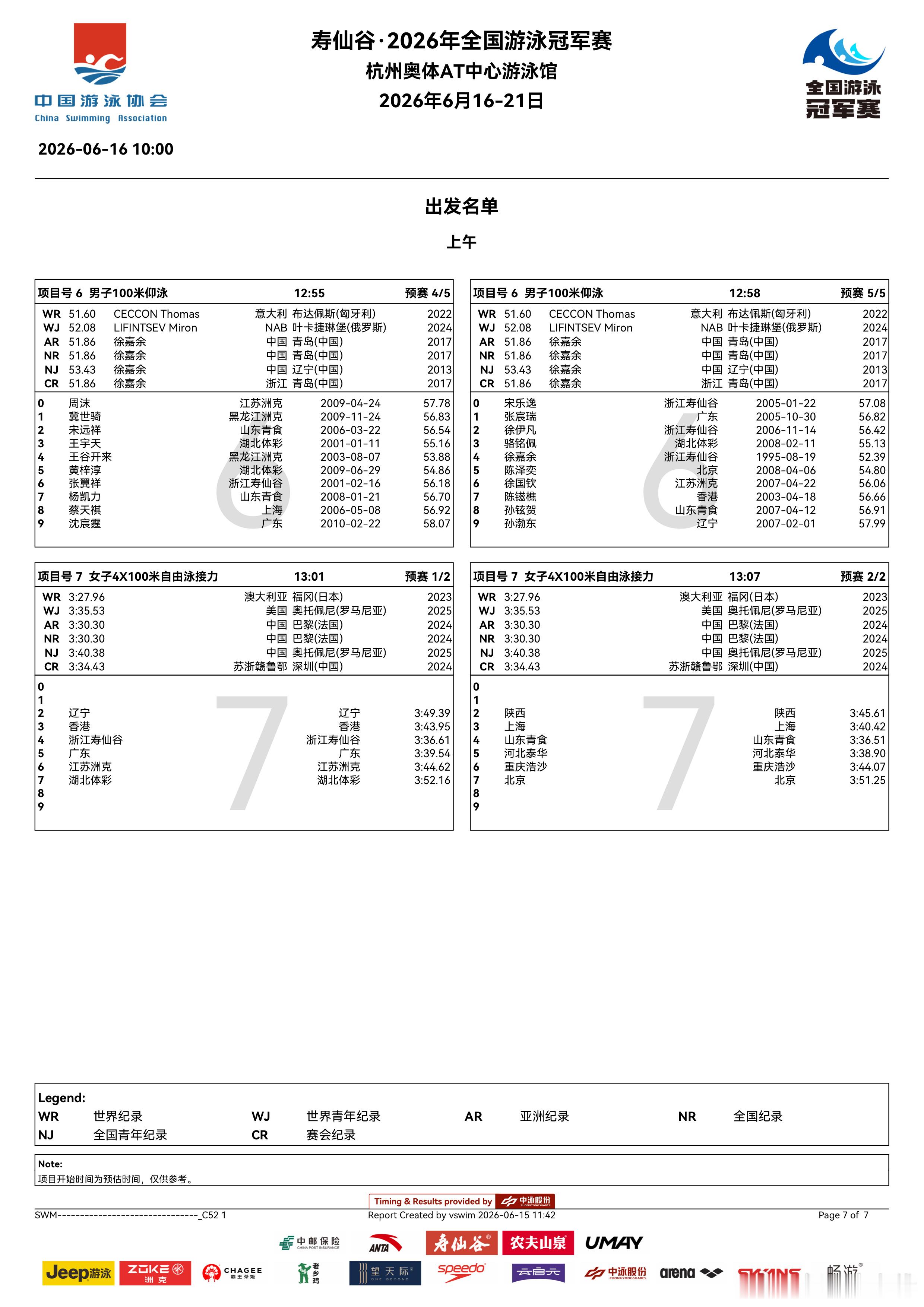 2026年全国游泳冠军赛 第一天比赛上午秩序单来啦