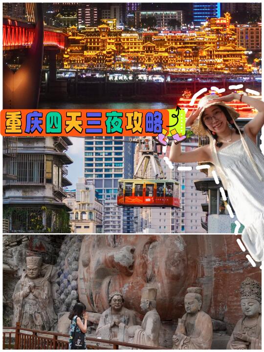 重庆四天三夜游玩攻略🗺️
