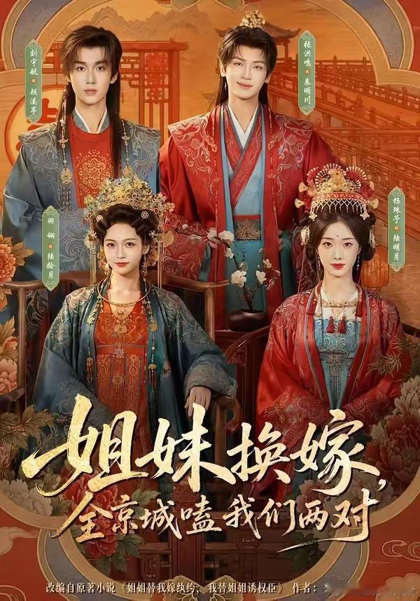 《姐妹换嫁，全京城嗑我们两对》全集来了主演：陈羽翎、刘宇航、杨殊予、张洪鸣 