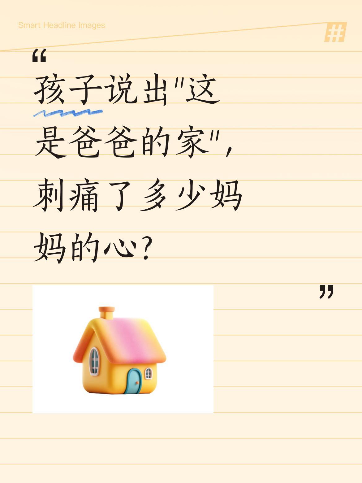 孩子说出"这是爸爸的家"，刺痛了多少妈妈的心？
一段母女争吵录音引发热议。女孩坚