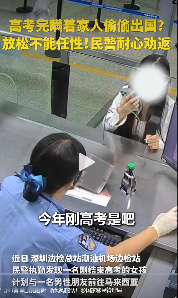 深圳边检总站潮汕机场边检站执勤民警在口岸查验时，拦下一名刚完成本年度高考的年轻女
