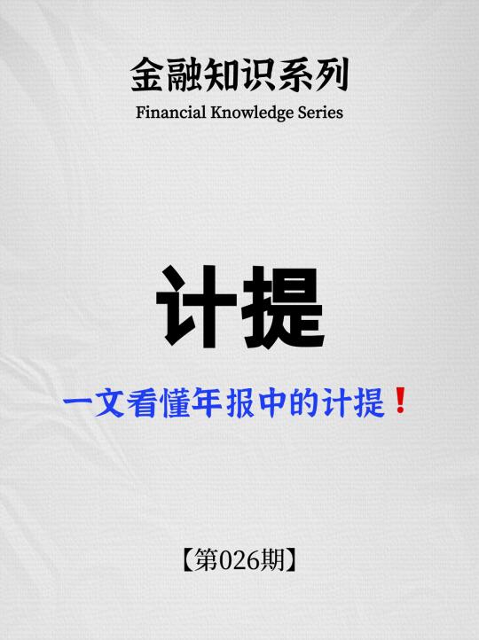 一文看懂年报中的“计提”❗️