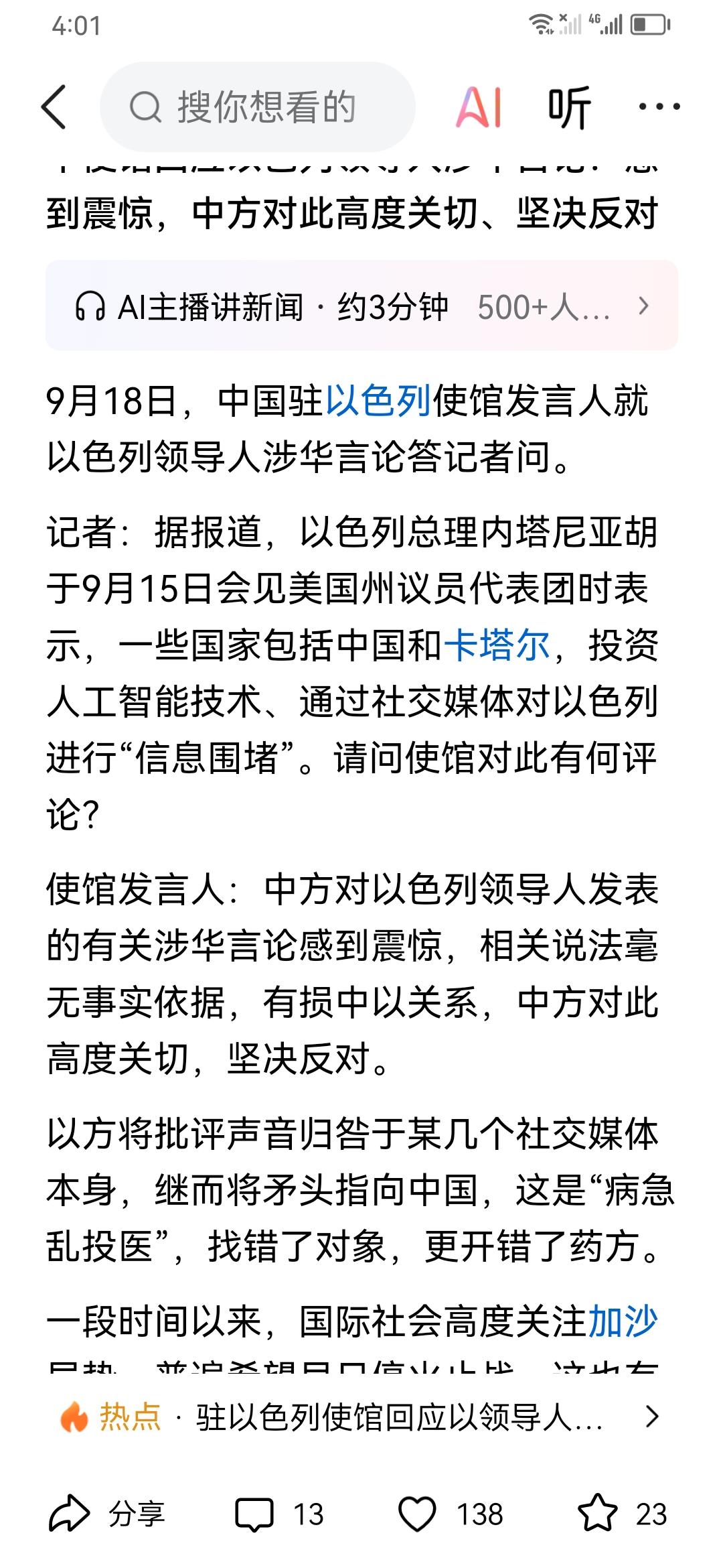 中国对以色列的报道是客观真实的，不是搞信息围堵。以色列总理的发言是心虚的表现。搞