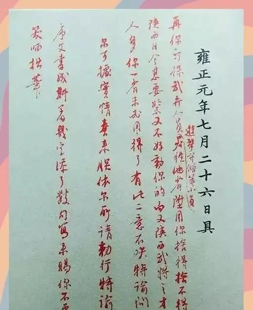 雍正给同母弟弟写了一道朱批，只有3个字，那个弟弟看完后终身不再进京
雍正和十四阿