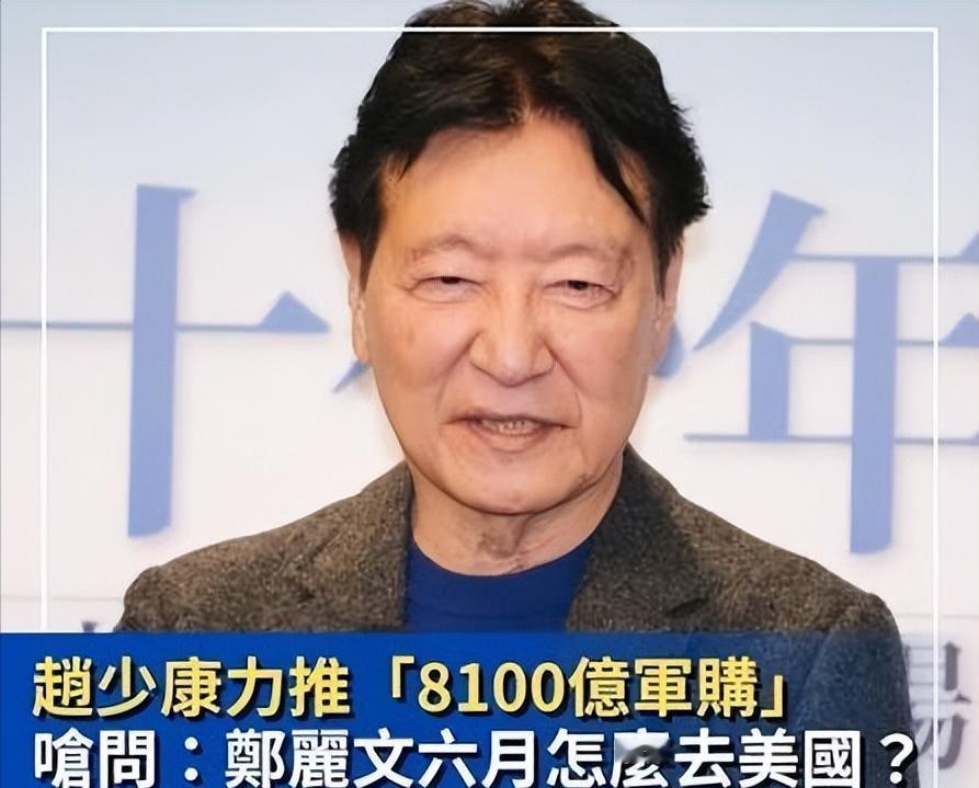 赵少康说，郑丽文如果再不让国民党通过8100亿新台币的军购预算，“六月份要怎么去