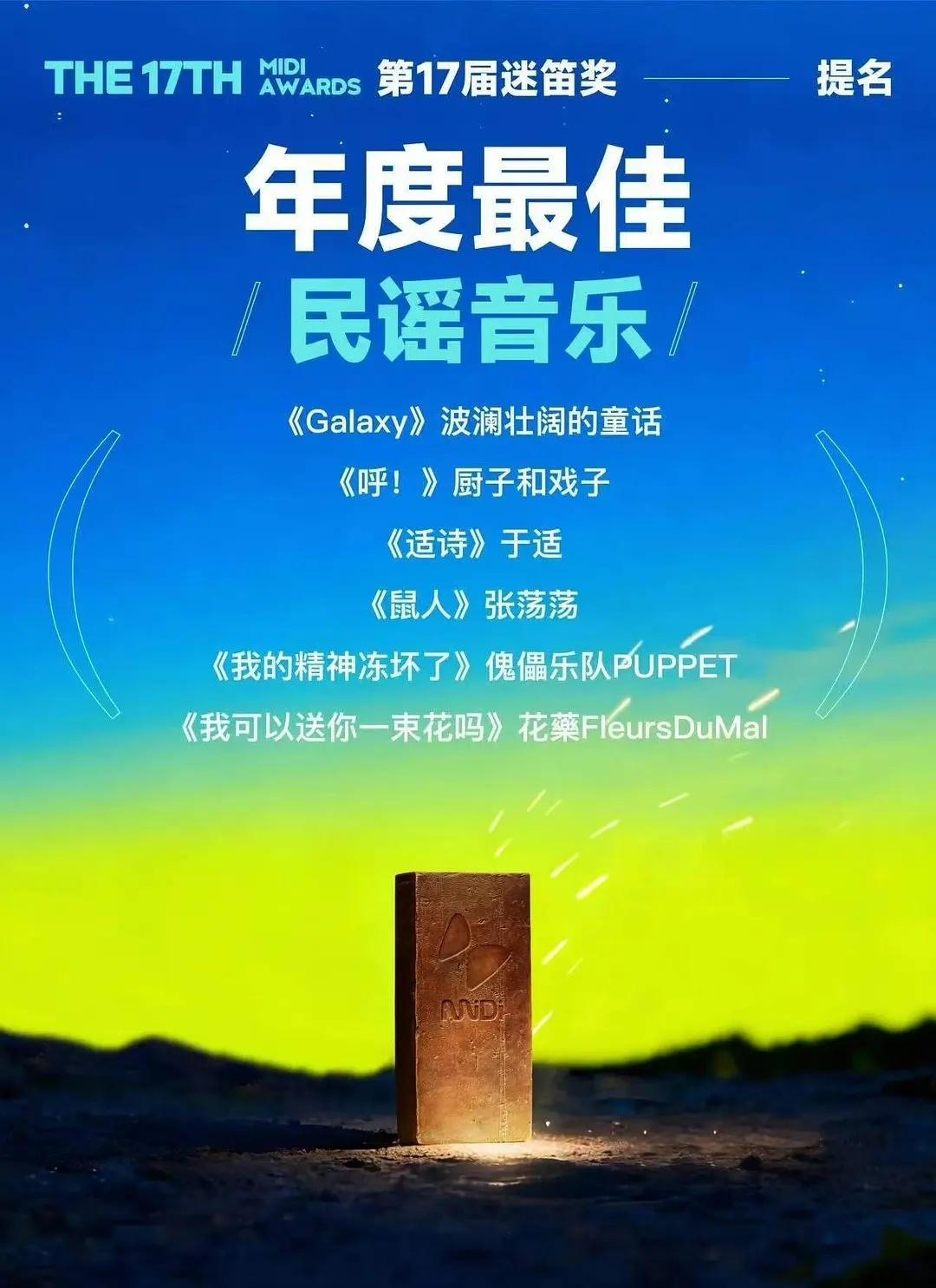 于适人生第一张原创专辑提名【迷笛奖】年度最佳民谣音乐 