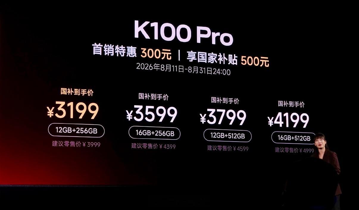 REDMI K100 Pro系列售价公布（国补后）红米K100Pro系列价格K1