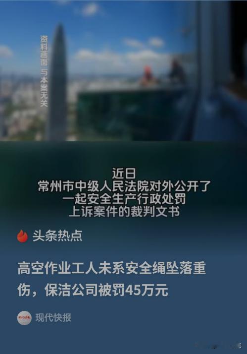 常州，一名保洁人员没有系安全绳，从7米高空摔下，公司被罚45万。公司不服，说这名