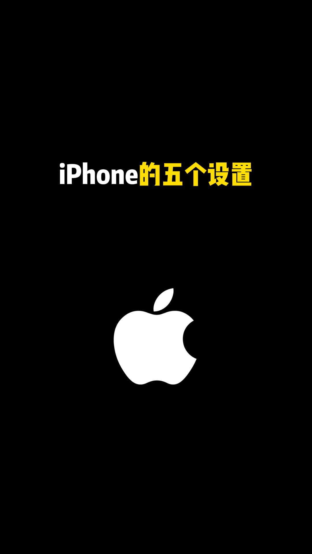 iPhone 的五个设置