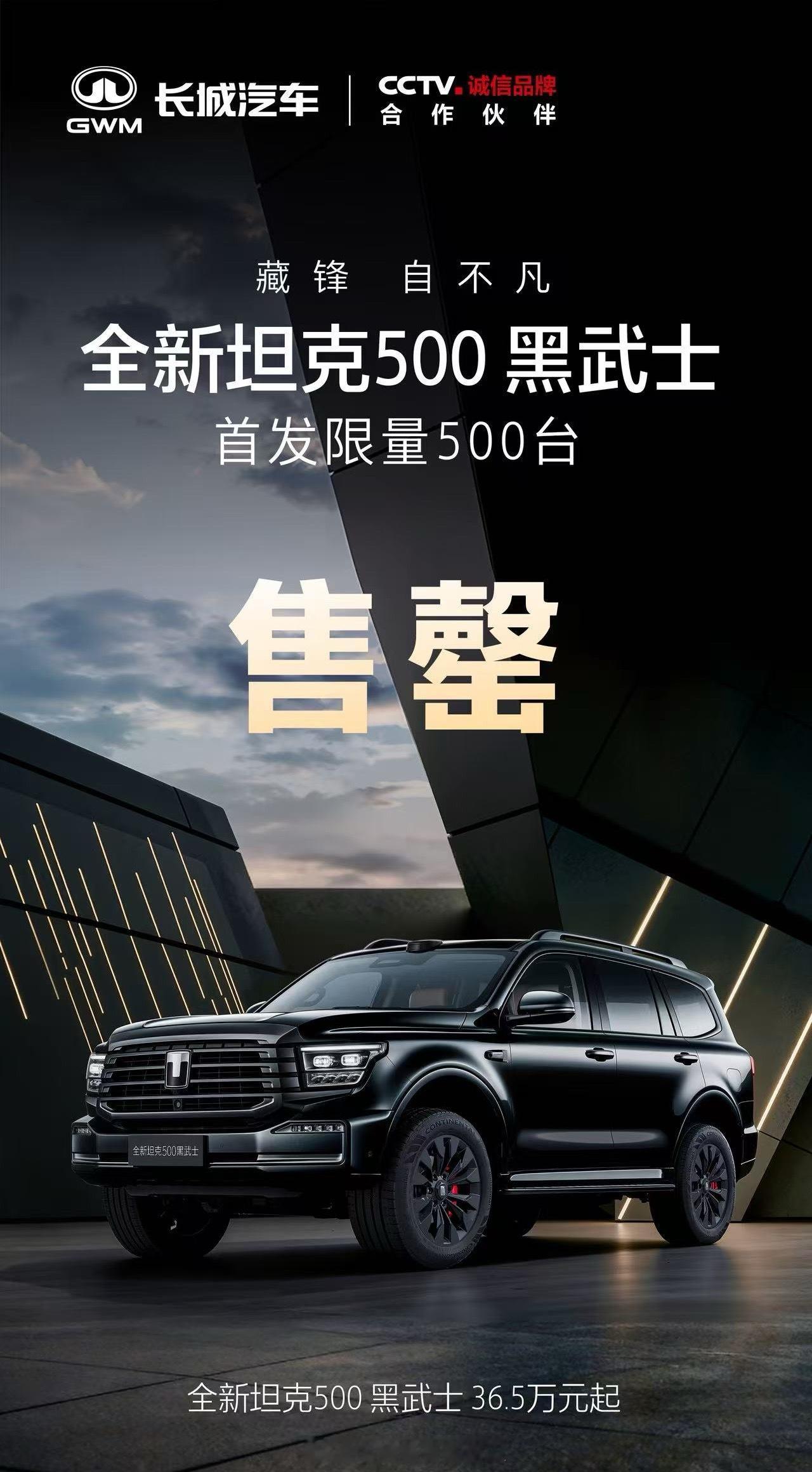 全新坦克500黑武士，首发限量500台，36.5万元起！这就卖完了？全新坦克50